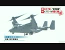 オスプレイ、本土初の飛行訓練【フジTV偏向報道】