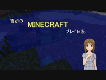 【Minecr@ft】雪歩のマインクラフトプレイ日記 Part18
