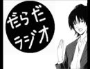 ニコニコ専用ラジオ「だらだラジオ！」第三回
