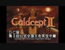 【実況】カルドセプトセカンド 1回戦-第4ブロック【全国大会】