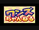 ワンズちゃんねる!#107 ODAネットワンズ！