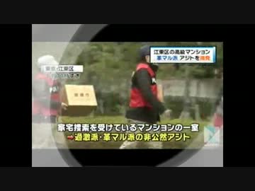 革マル派アジトを摘発など、緊張と不安