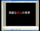 【初音ミク】残酷な単位の悪夢【おまけ付き】