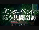 【Minecraft】エンダーベント　ゆかりとマキの共闘奇譚 8【マルチ実況】