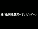 妹「佐川急便でーす」　ﾋﾟﾝﾎﾟｰﾝ