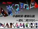 パチンコ　中森明菜　歌姫伝説 ～恋も二度目なら～　（No.764)
