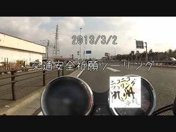 【ニコツー九州沖縄】交通安全祈願ツーリング【宗像・平尾台】