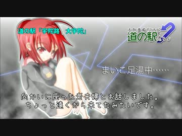 方向音痴だけど道の駅を巡るよ Part.26