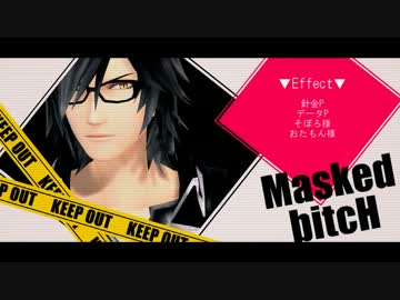 【MMD】 伊達と猿飛と元親でMasked bitcH 【戦国BASARA】