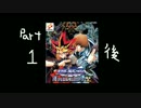 【遊戯王】二人で継承されし記憶遊んでみた　Part1　後編