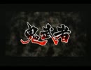 [実況]　自信満々の友達が鬼武者を実況プレイ　part1
