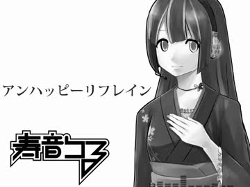 【寿音つる】アンハッピーリフレイン（short ver）【UTAUカバー】