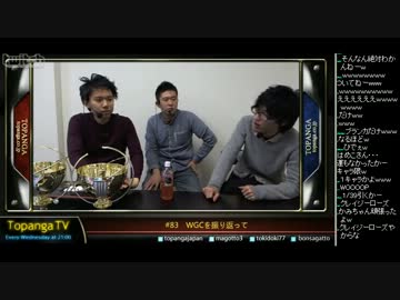 TOPANGA TV #83 WGCを振り返って WGCトーク (1/4) 2013.3.6