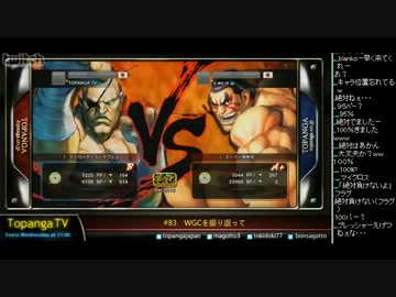TOPANGA TV #83 WGCを振り返って 3人でランクマ スパ4AE2012 (4/4) 2013.3.6