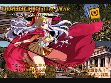 【貴音でRome:TW】ペルガモンに女神の加護を。12の供物【ディアドコイMOD】