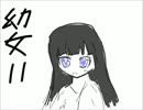 【オリジナル曲】幼女Ⅱ