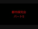 【実況】女2人で都市探究会やってみた【パート5】