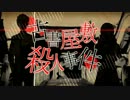 「古書屋敷殺人事件」を歌ってみた【ダイブ】