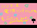 「ハンマーを電波ソングにしてみた」を歌ってみた　【みゆにｬん】