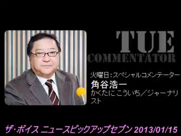 【H25.03.05 角谷浩一 ザ・ボイス そこまで言うか！】