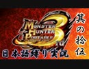 【MHP3】日本の皆様、狩猟のお時間です。其の十五【言語縛り】