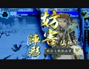 ミカリの戦国大戦始めました！134日目【忍法クモ糸縛りＶＳ四劫の陣】