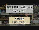 南関東競馬A級レースハイライト【2013年2月号】