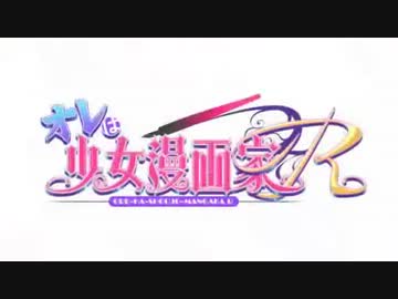 オレは少女漫画家R op
