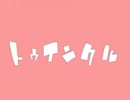 【ハモりながら歌ってみた】 トゥインクル 【Ver.3】