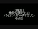 【実況】愉快な俺たちのバイオハザードマラソン　その9