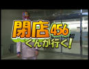 【P-martTV】閉店くんが行く！#456