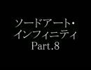 ソードアート・インフィニティ Part8