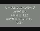 リーサルウェポンライブ　vol.9くらい　予告編