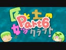 【Minecraft】匠と土の嫁探しクラフトpart6【ゆっくり実況】