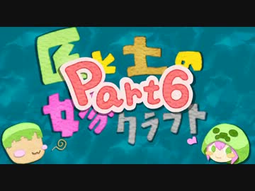 【Minecraft】匠と土の嫁探しクラフトpart6【ゆっくり実況】