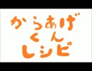 【超からあげクン】からあげクンとらっきょうのカレー＆ホワイト粉もん