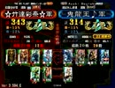 三国志大戦　竹達彩奈（証３４３）VS鬼龍王♪（証３１４）