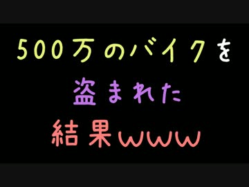 500万のバイクを盗まれた結果ｗｗｗ【2ch】