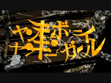 【ハイダミオ×天弧】　ヤンキーボーイ・ヤンキーガール　唄ってみた