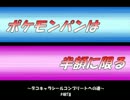 【part8】ポケモンパンは半額に限る～デコキャラシールコンプへの道～