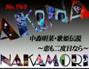 パチンコ　中森明菜　歌姫伝説 ～恋も二度目なら～　（No.765)