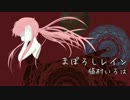 【ニコカラ】まぼろしレイン【Off Vocal】コーラスあり