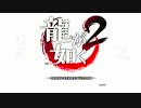 【死愚魔】龍が如く２HD版を実況プレイ　第一章 Part01