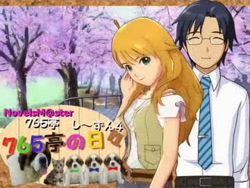 ＜７６５亭４期＞７６５亭の日々　第３８話　＜ノベマス＞