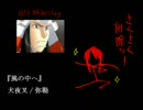 【前】BASARAで偽キャラソン【編】