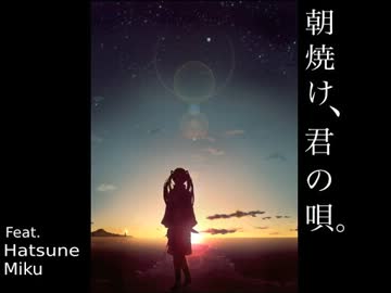 朝焼け、君の唄。を歌ってみたverゆきり