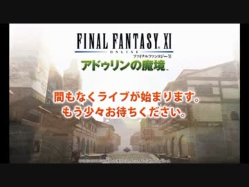 FF11 第１回 アドゥリンの魔境LIVE 前編