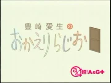 豊崎愛生のおかえりらじお　第153回(2013.03.07)