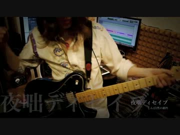 【てぃぐ。】夜咄ディセイブをそれっぽく【弾いてみた】