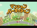 【電波ソング】マンションパーカッション　タイトルBGM